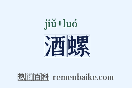 酒螺是什么意思的图片